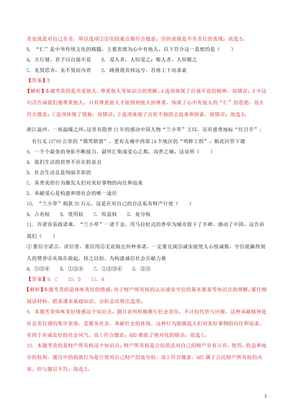 山东省威海市2018年中考思想品德真题试题（含解析）.doc_第3页
