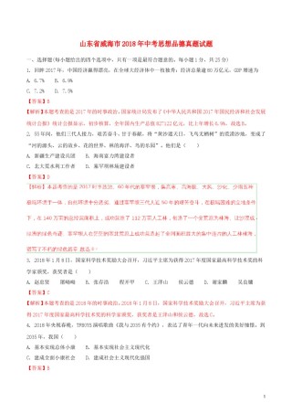 山东省威海市2018年中考思想品德真题试题（含解析）.doc