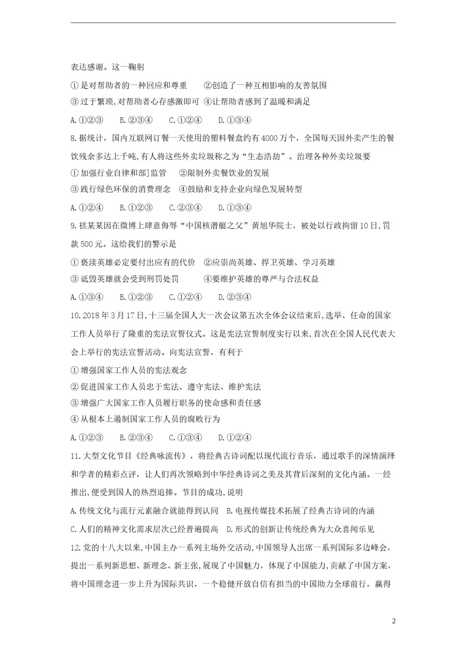 山东省德州市2018年中考思想品德真题试题（含答案）.doc_第2页