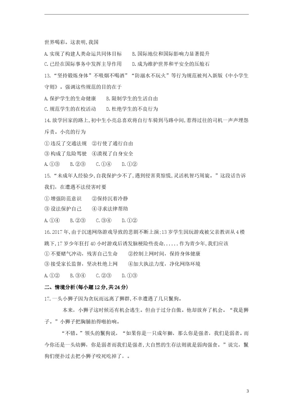 山东省德州市2018年中考思想品德真题试题（含答案）.doc_第3页