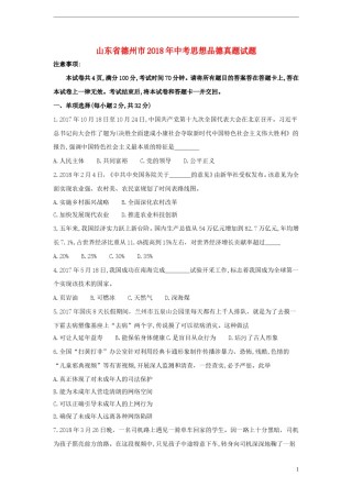 山东省德州市2018年中考思想品德真题试题（含答案）.doc