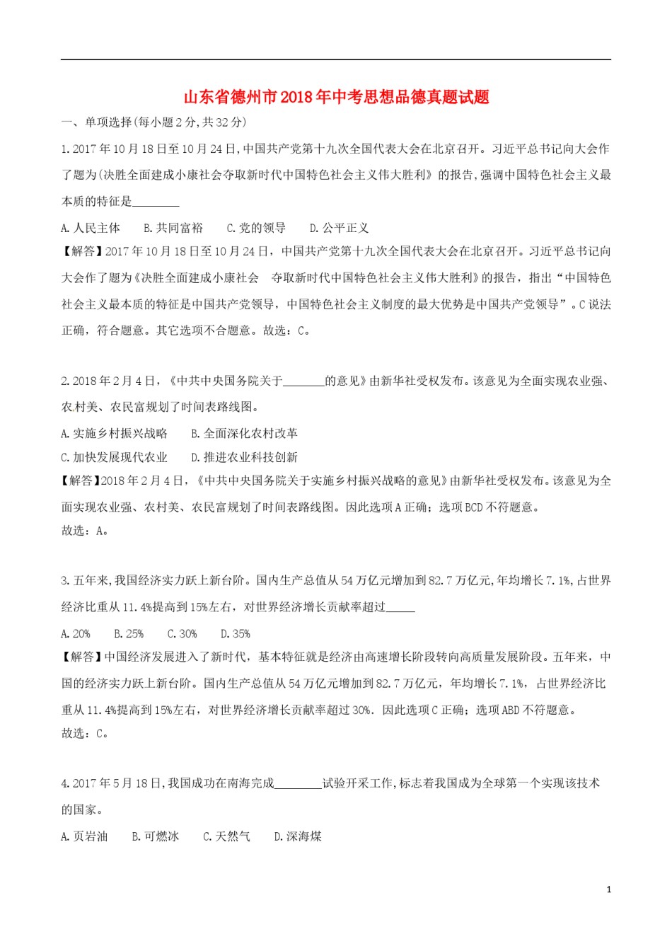山东省德州市2018年中考思想品德真题试题（含解析）.doc_第1页