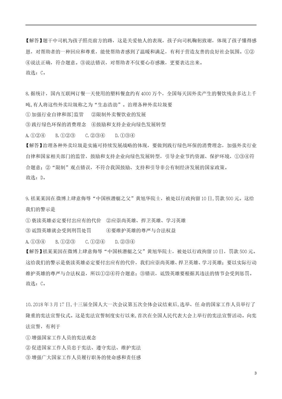 山东省德州市2018年中考思想品德真题试题（含解析）.doc_第3页