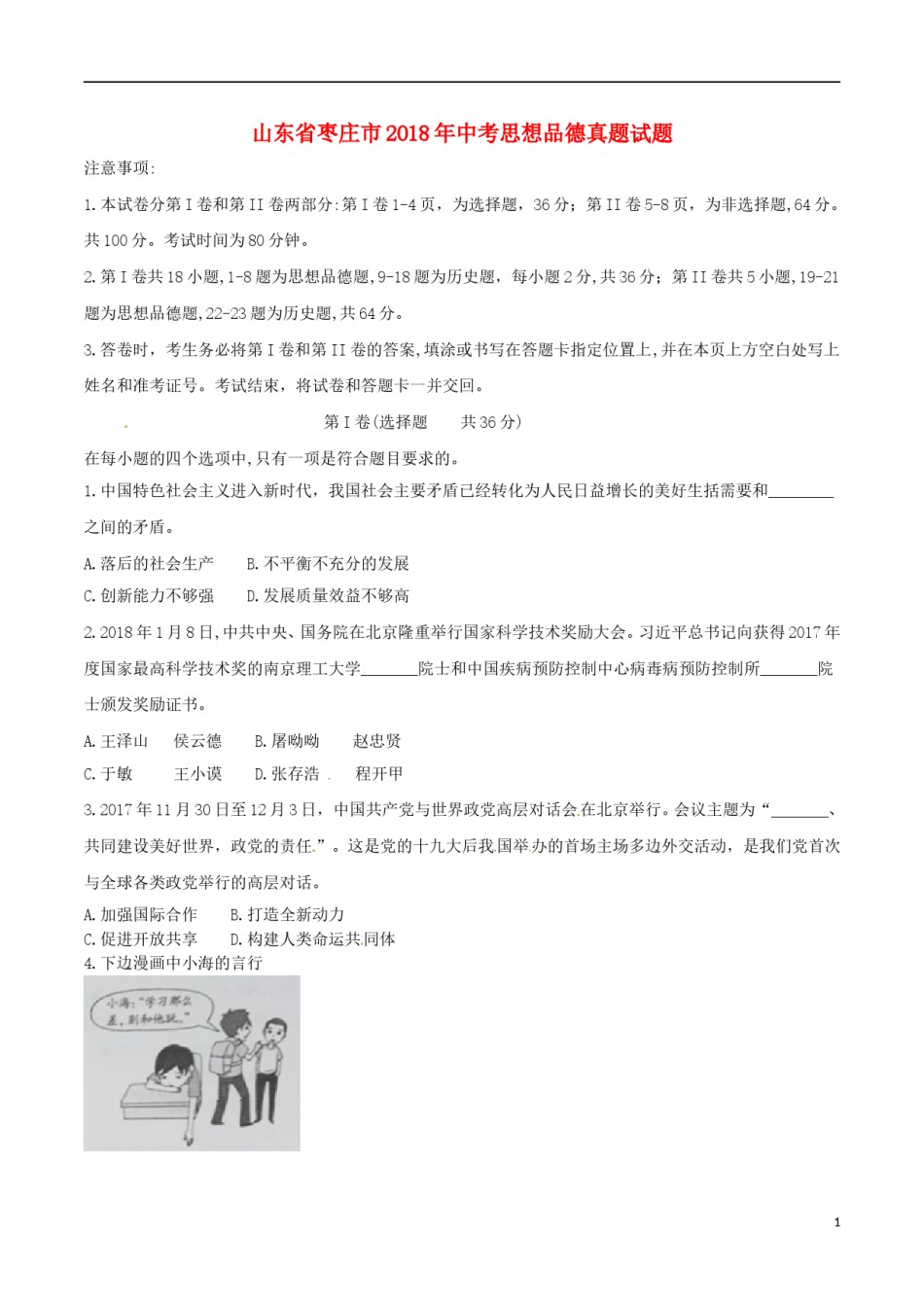 山东省枣庄市2018年中考思想品德真题试题（含答案）.doc_第1页