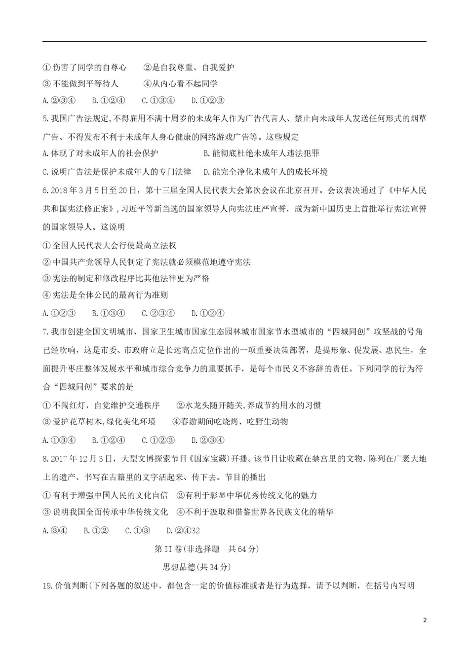 山东省枣庄市2018年中考思想品德真题试题（含答案）.doc_第2页