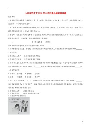山东省枣庄市2018年中考思想品德真题试题（含答案）.doc