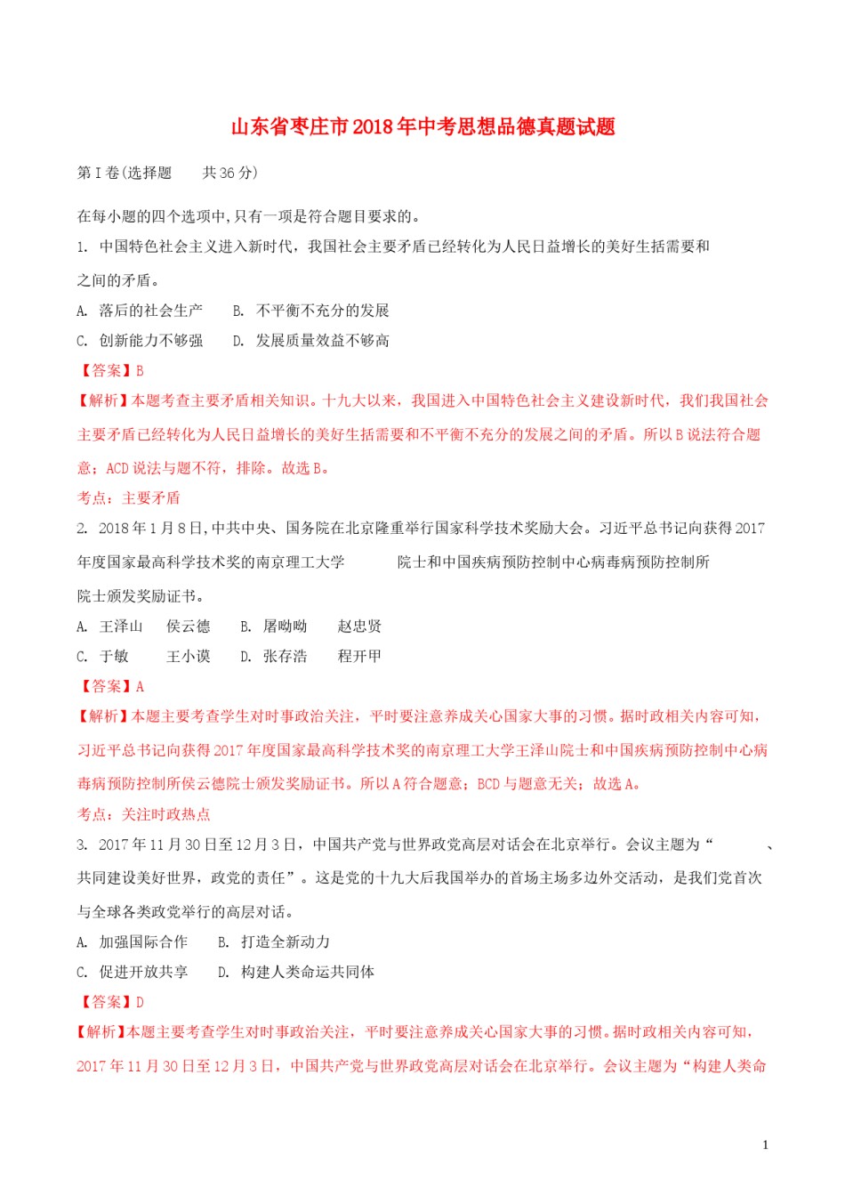 山东省枣庄市2018年中考思想品德真题试题（含解析）.doc_第1页