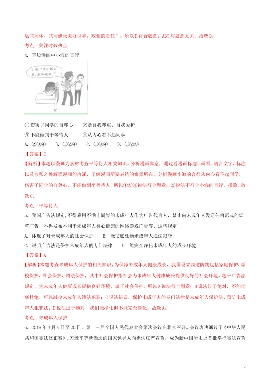 山东省枣庄市2018年中考思想品德真题试题（含解析）.doc_第2页