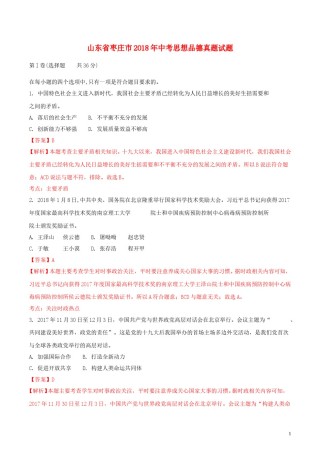 山东省枣庄市2018年中考思想品德真题试题（含解析）.doc