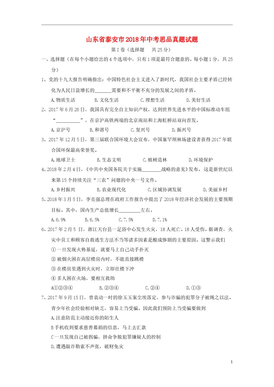山东省泰安市2018年中考思品真题试题（含答案）.doc_第1页