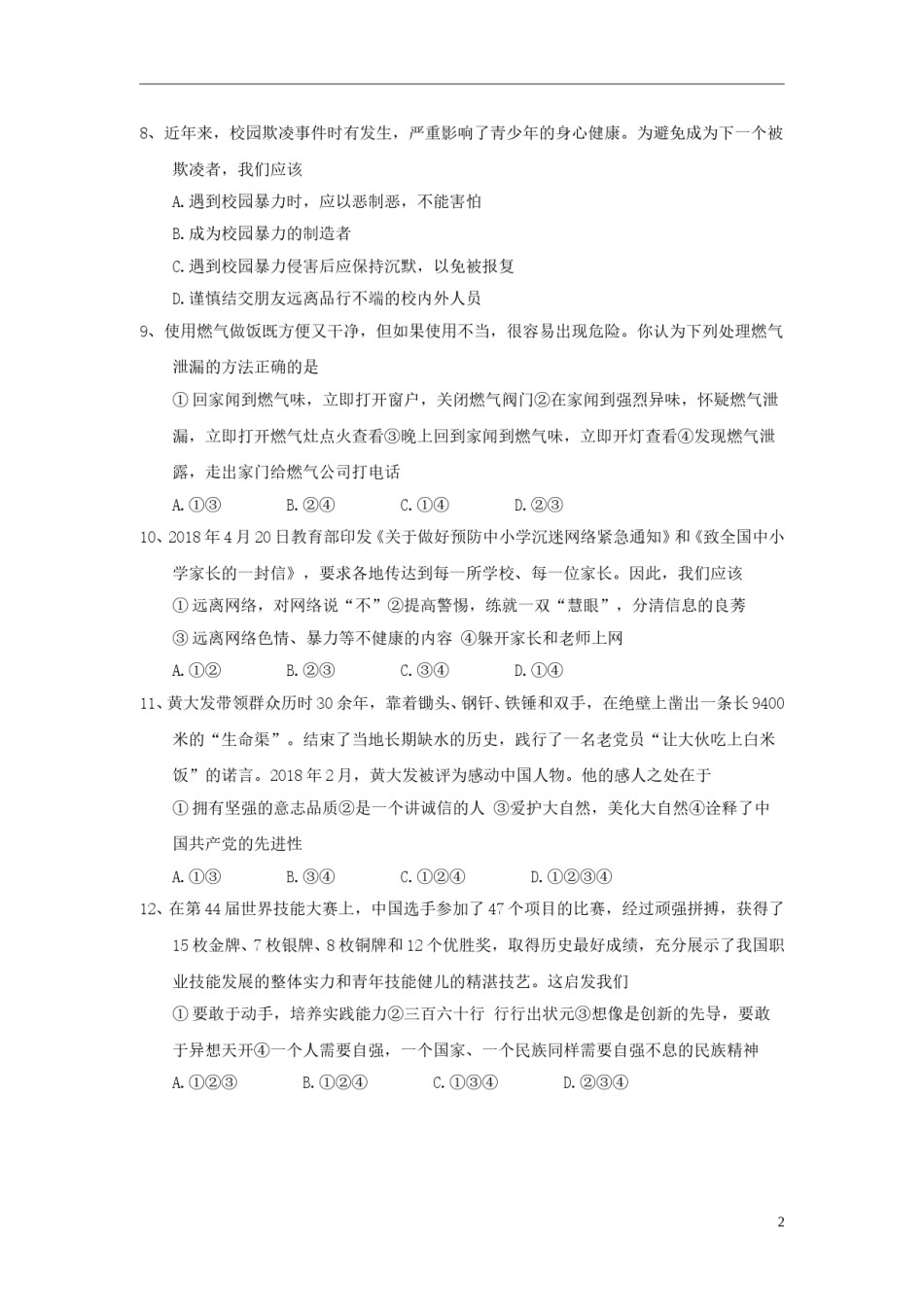 山东省泰安市2018年中考思品真题试题（含答案）.doc_第2页
