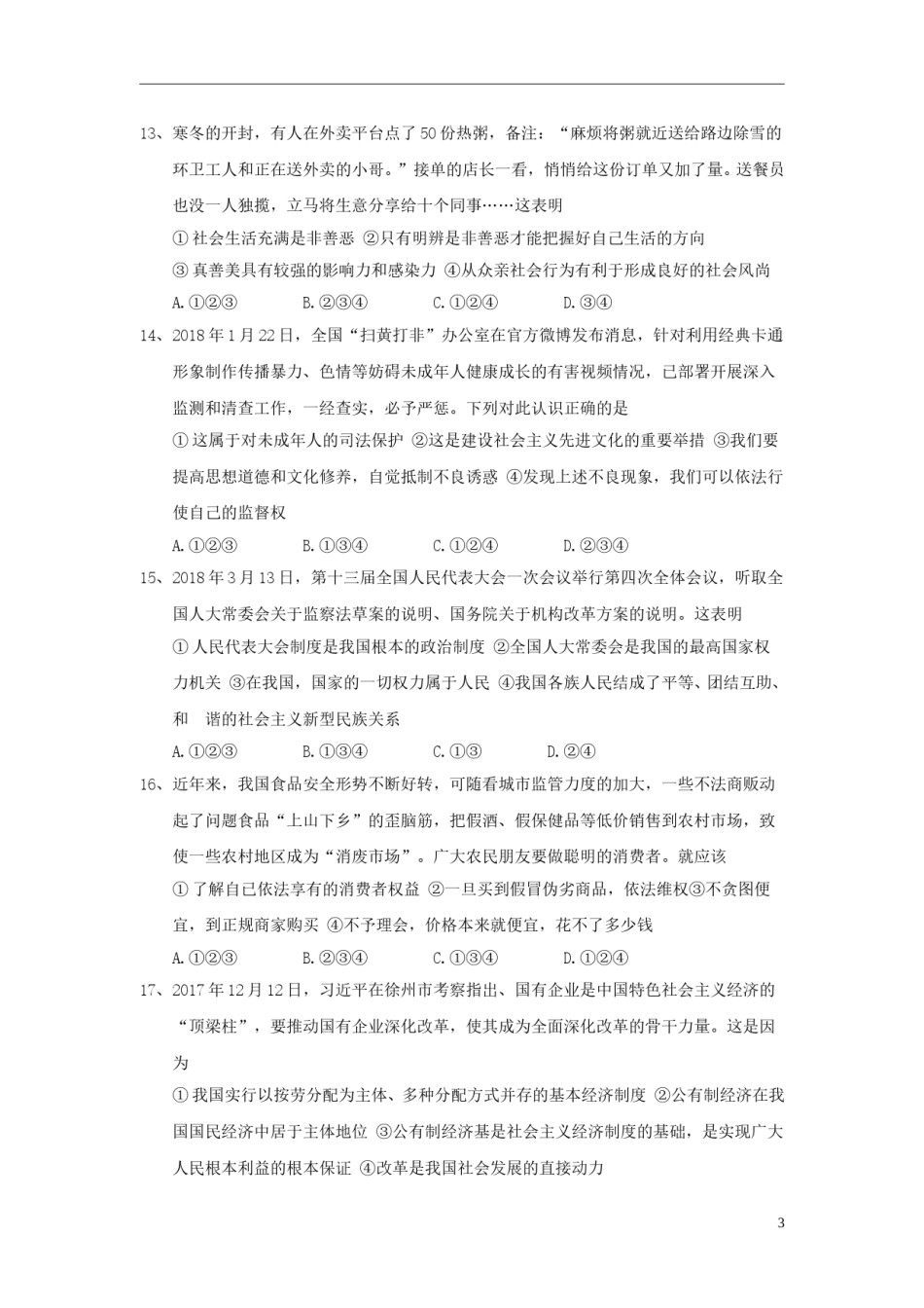 山东省泰安市2018年中考思品真题试题（含答案）.doc_第3页