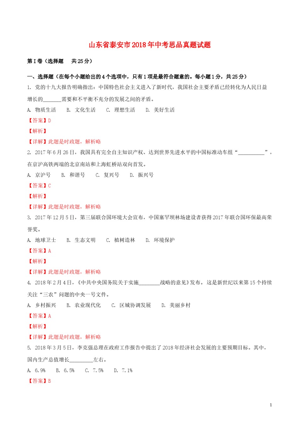 山东省泰安市2018年中考思品真题试题（含解析）.doc_第1页