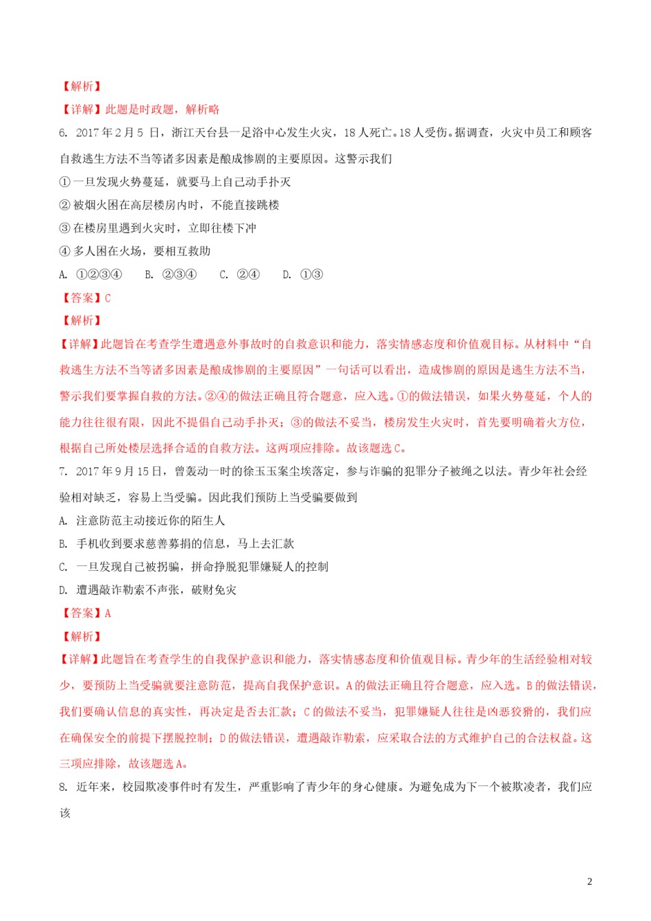 山东省泰安市2018年中考思品真题试题（含解析）.doc_第2页