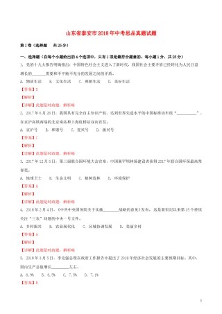 山东省泰安市2018年中考思品真题试题（含解析）.doc