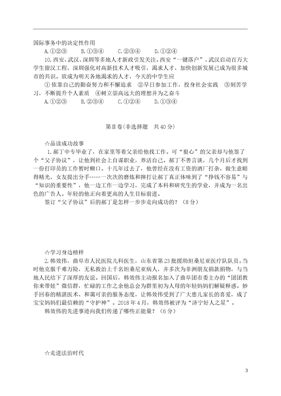 山东省济宁市2018年中考思想品德真题试题（A卷，含答案）.doc_第3页