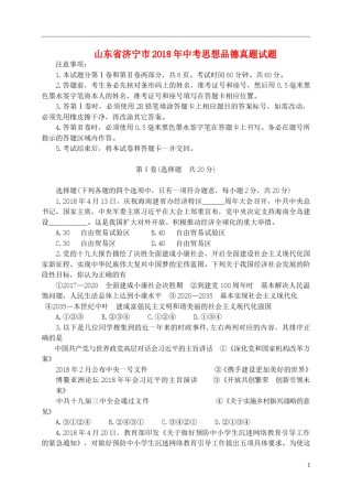 山东省济宁市2018年中考思想品德真题试题（A卷，含答案）.doc