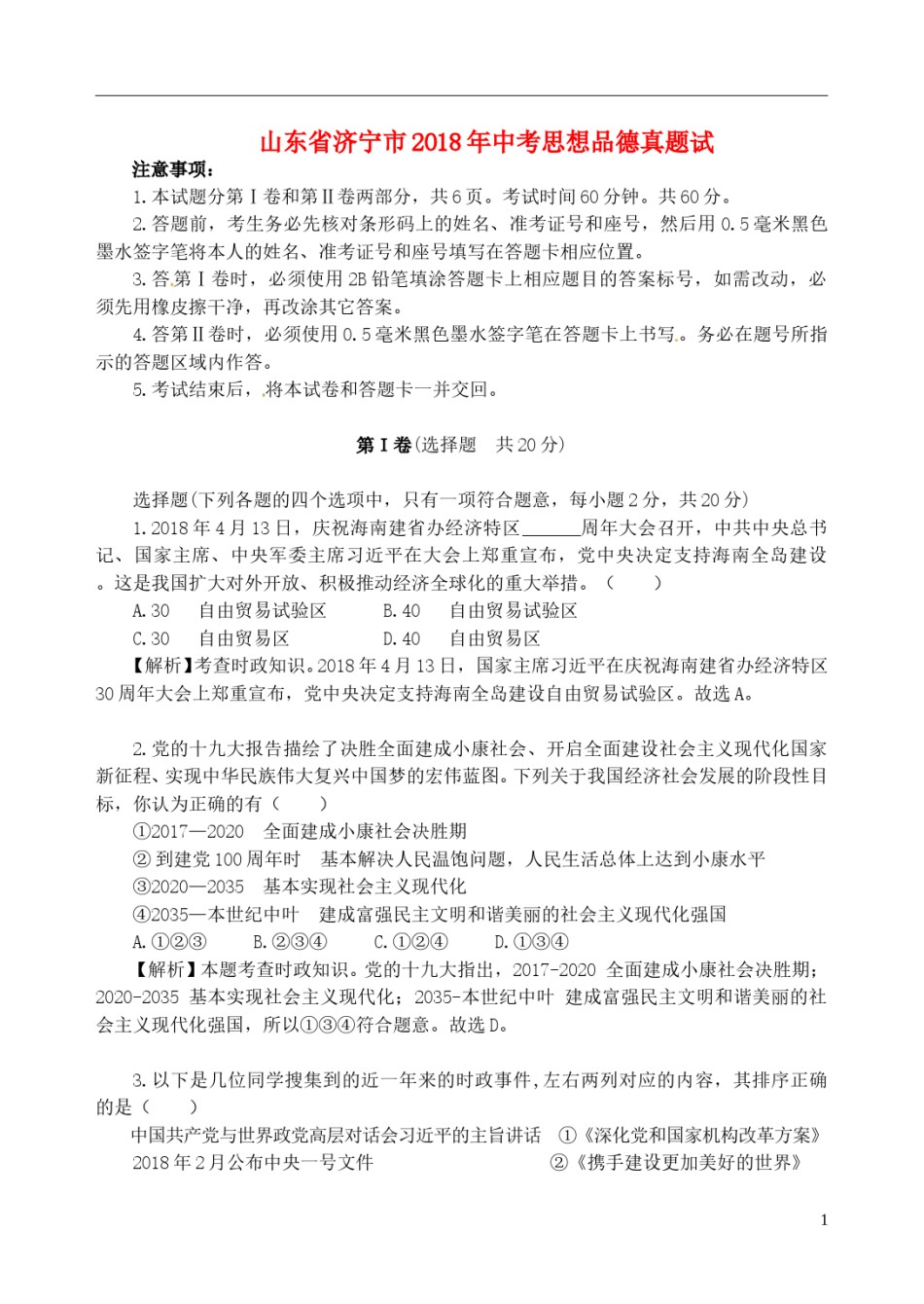 山东省济宁市2018年中考思想品德真题试题（含解析）.doc_第1页