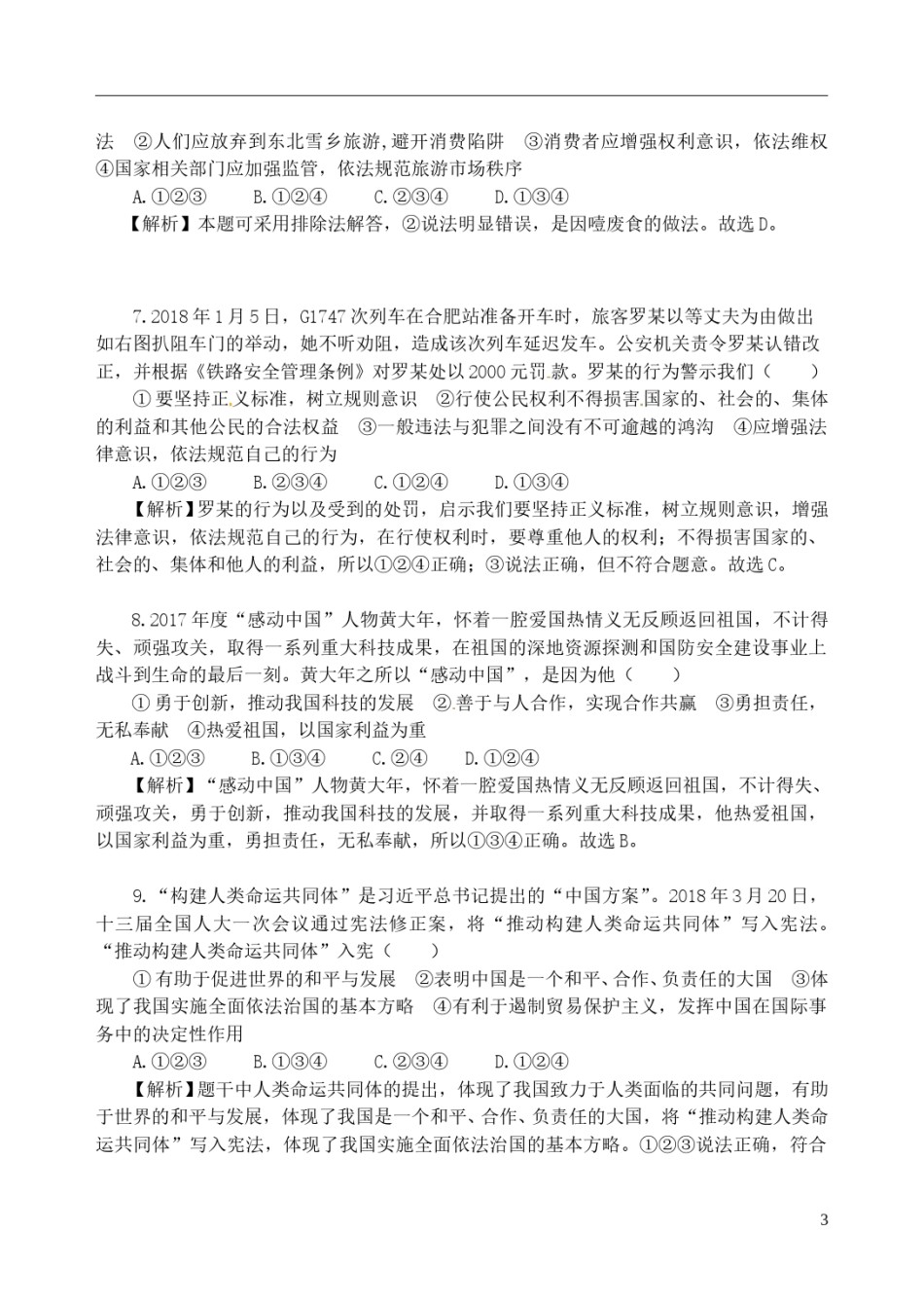 山东省济宁市2018年中考思想品德真题试题（含解析）.doc_第3页