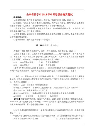山东省济宁市2018年中考思想品德真题试题（含解析）.doc