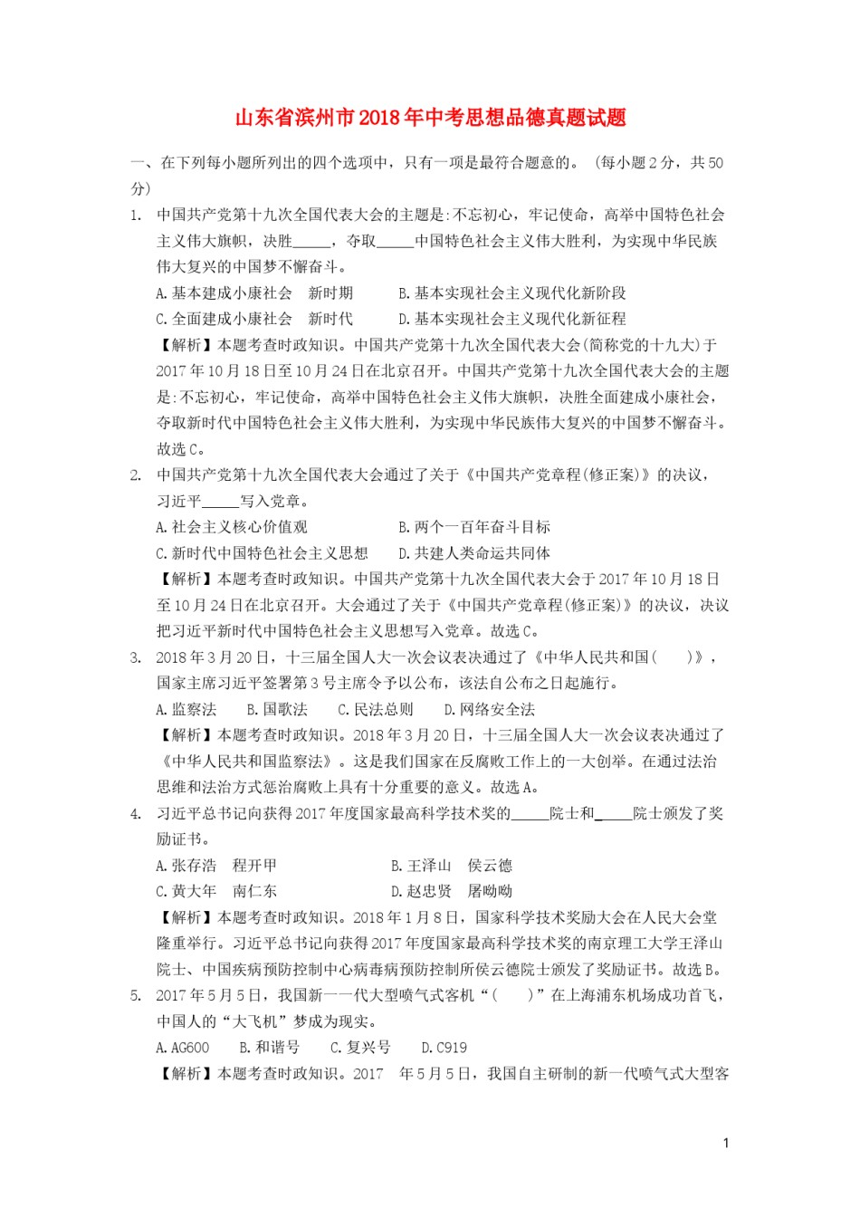 山东省滨州市2018年中考思想品德真题试题（含解析）.doc_第1页