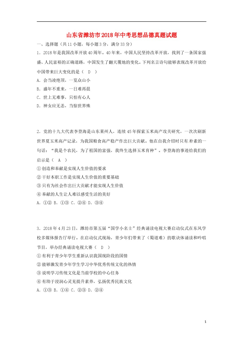 山东省潍坊市2018年中考思想品德真题试题（含答案）.doc_第1页