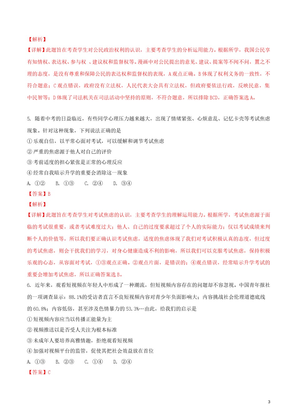 山东省潍坊市2018年中考政治真题试题（含解析）.doc_第3页