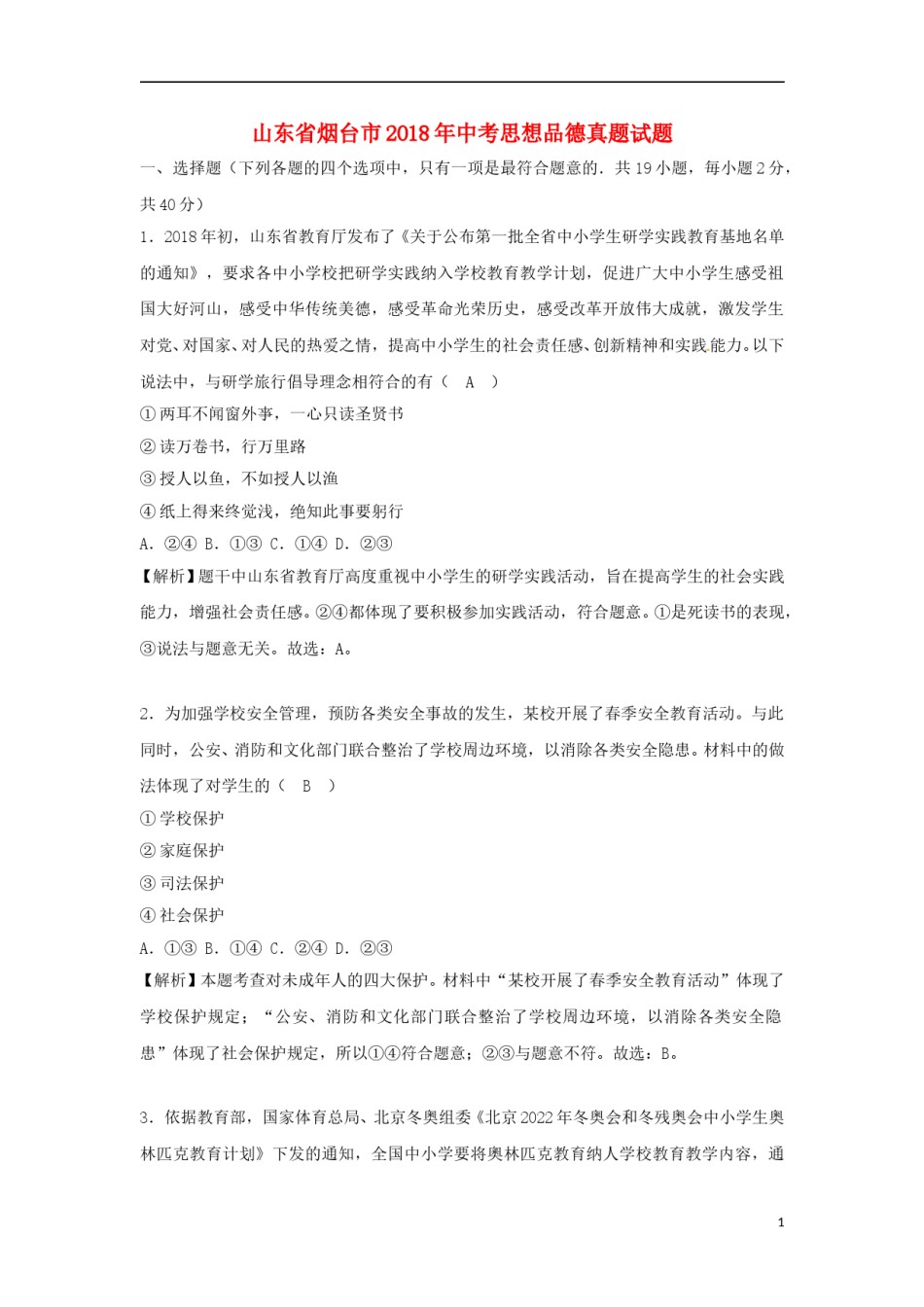 山东省烟台市2018年中考思想品德真题试题（含解析）.doc_第1页