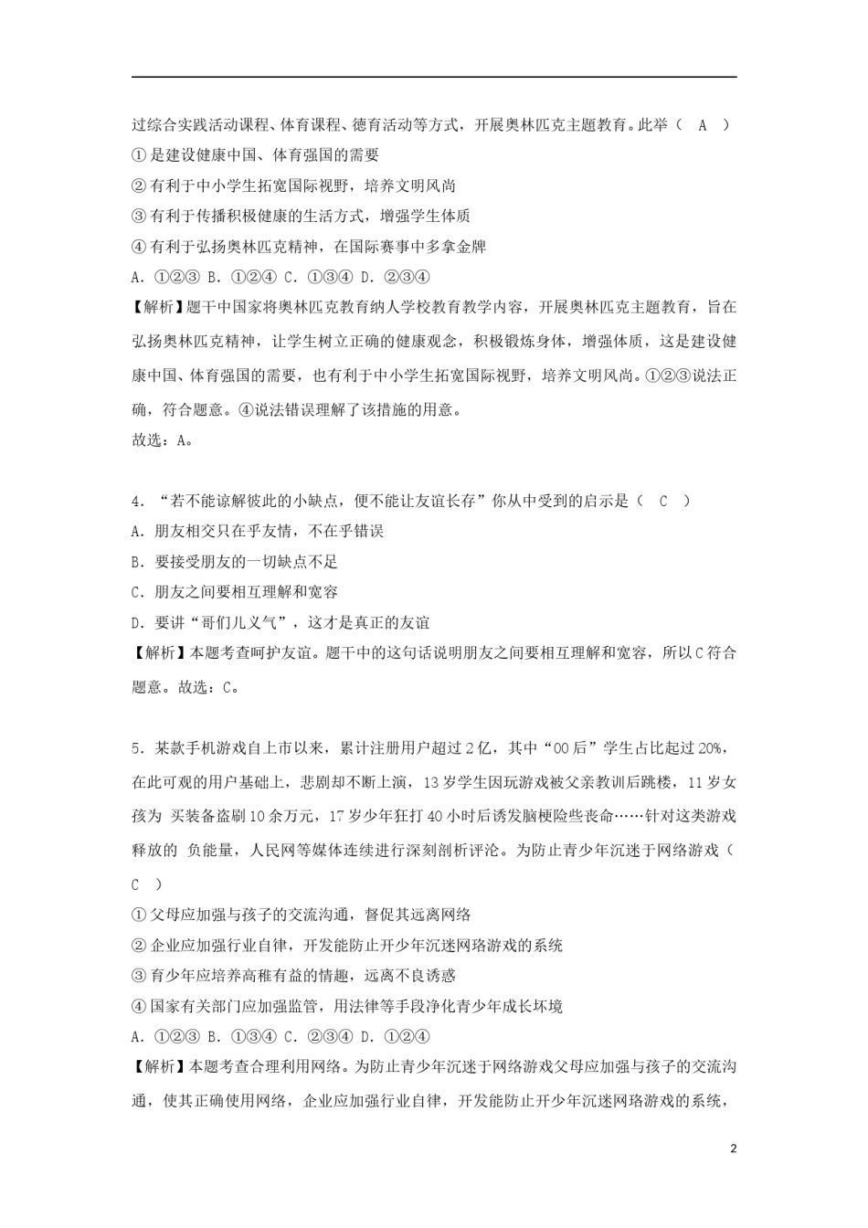 山东省烟台市2018年中考思想品德真题试题（含解析）.doc_第2页
