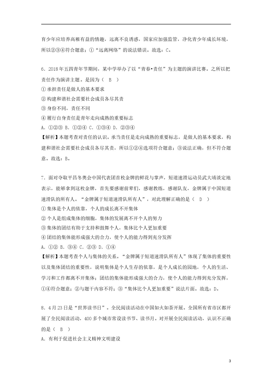 山东省烟台市2018年中考思想品德真题试题（含解析）.doc_第3页