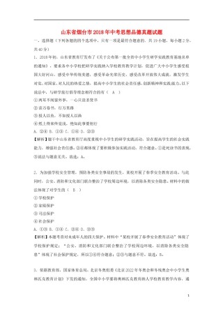 山东省烟台市2018年中考思想品德真题试题（含解析）.doc