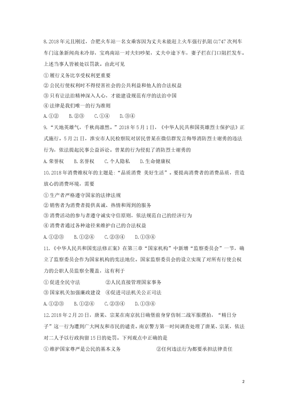 山东省莱芜市2018年中考思想品德真题试题（含答案）.doc_第2页