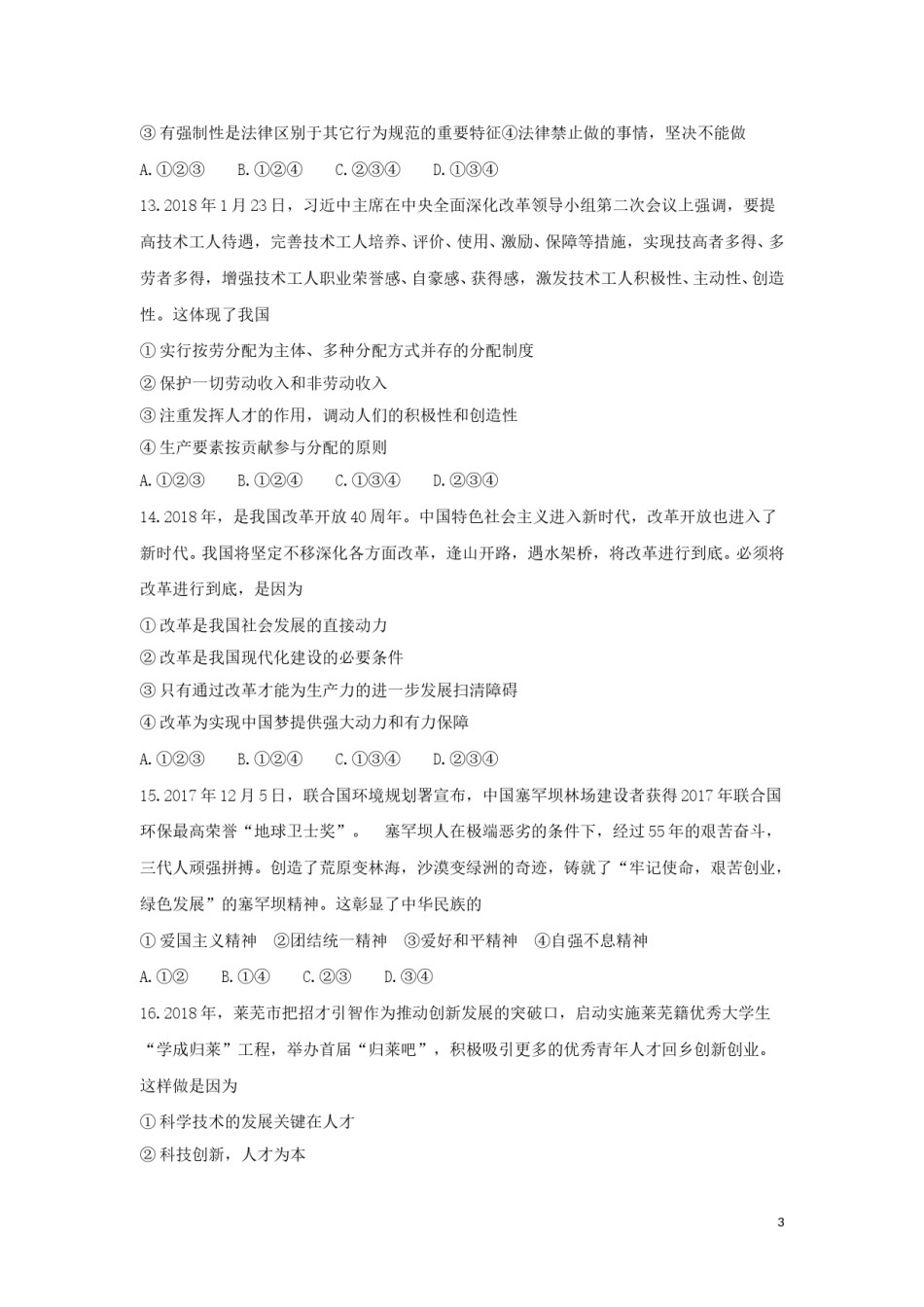 山东省莱芜市2018年中考思想品德真题试题（含答案）.doc_第3页