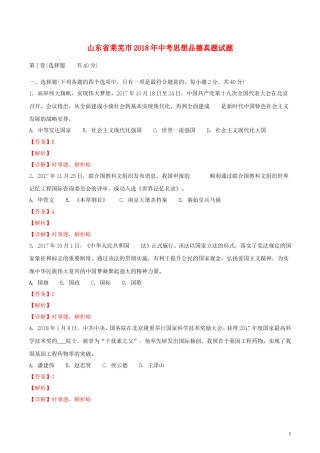 山东省莱芜市2018年中考思想品德真题试题（含解析）.doc