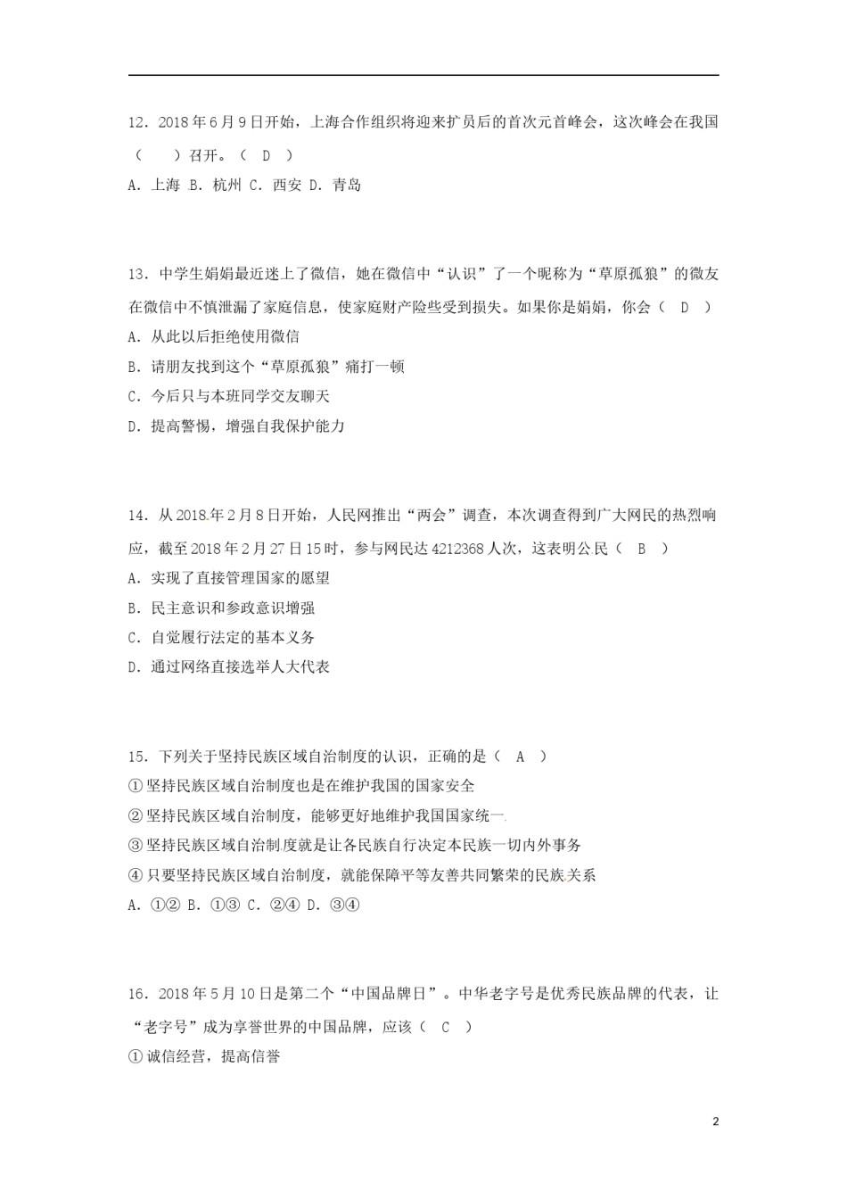 山东省菏泽市2018年中考思想品德真题试题（含答案）.doc_第2页