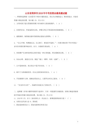 山东省菏泽市2018年中考思想品德真题试题（含答案）.doc