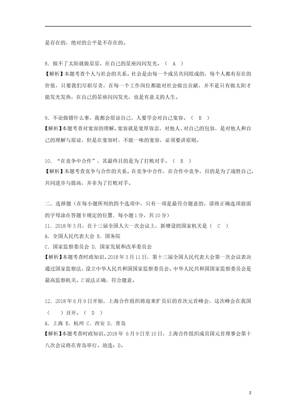 山东省菏泽市2018年中考思想品德真题试题（含解析）.doc_第2页