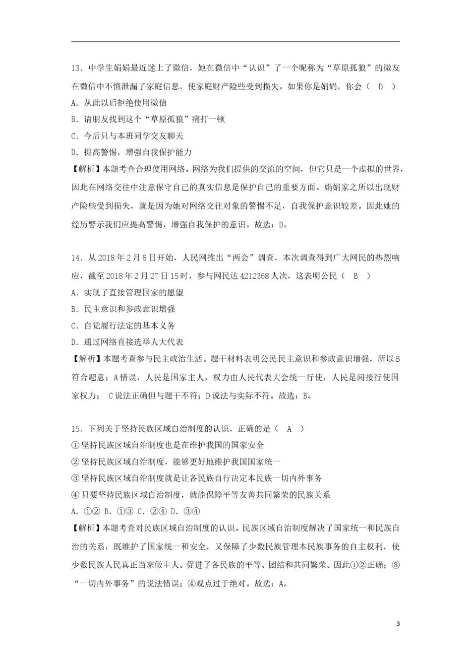 山东省菏泽市2018年中考思想品德真题试题（含解析）.doc_第3页