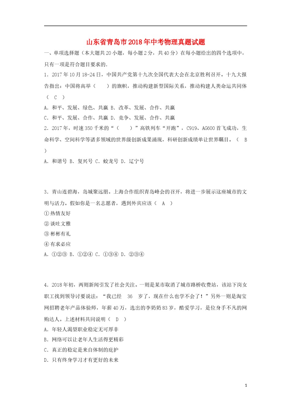 山东省青岛市2018年中考思想品德真题试题（含答案）.doc_第1页