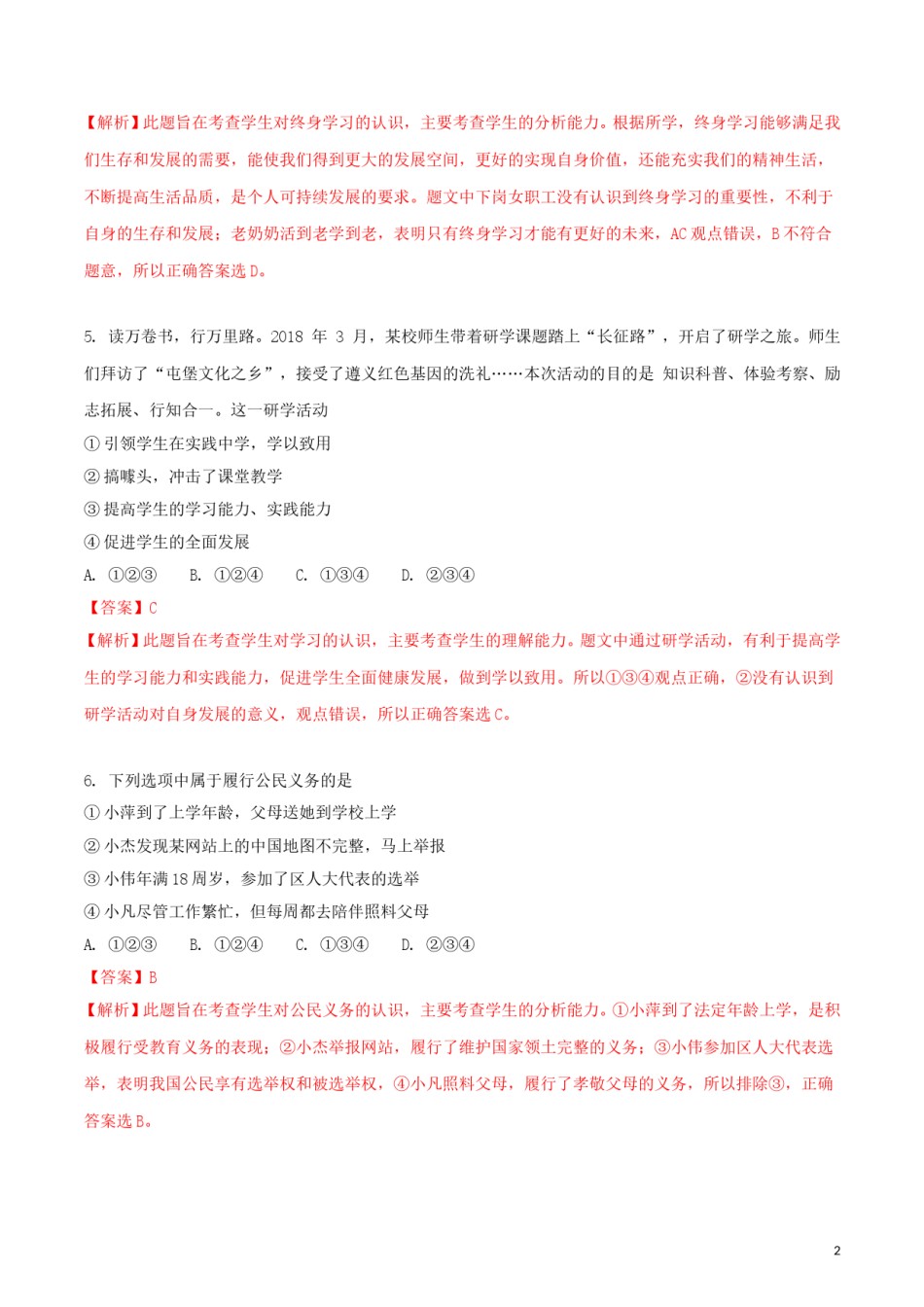 山东省青岛市2018年中考政治真题试题（含解析）.doc_第2页