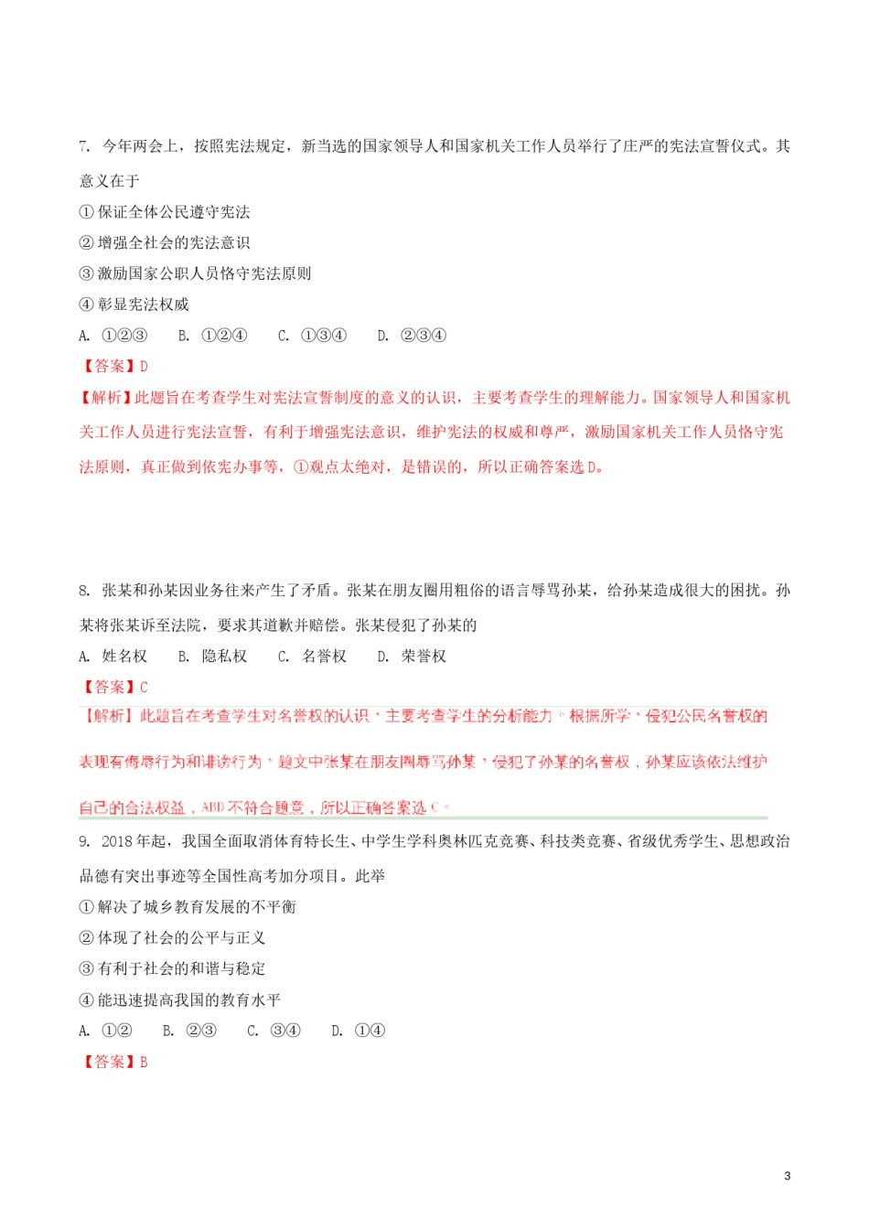 山东省青岛市2018年中考政治真题试题（含解析）.doc_第3页