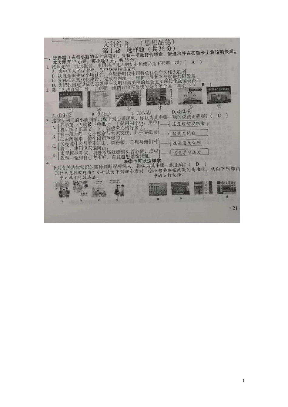 山西省2018年中考文综（思想品德部分）真题试题（扫描版，含答案）.doc_第1页