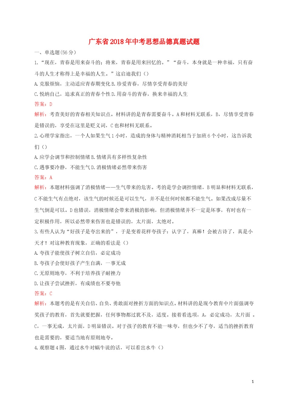 广东省2018年中考思想品德真题试题（含解析）.doc_第1页