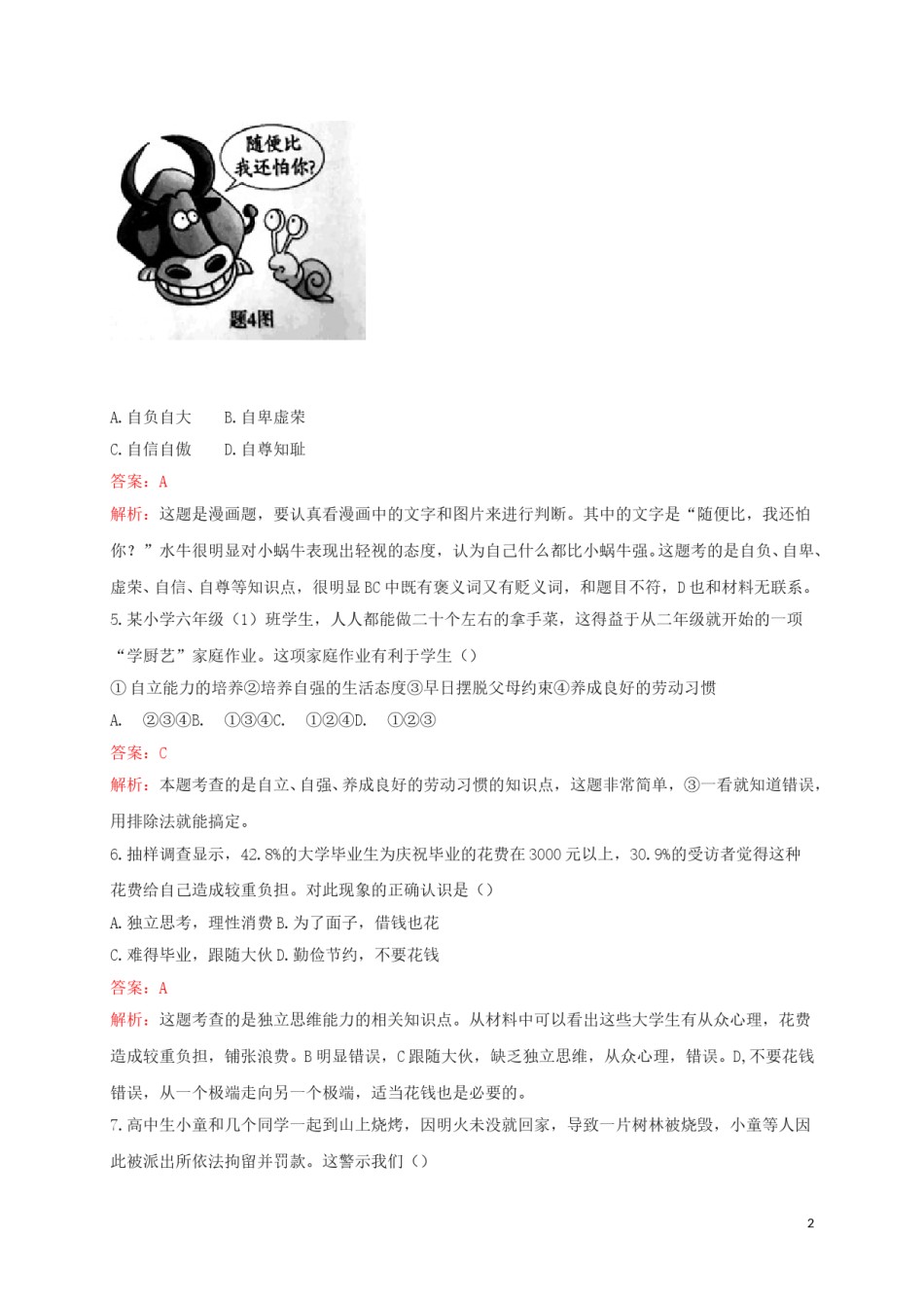 广东省2018年中考思想品德真题试题（含解析）.doc_第2页