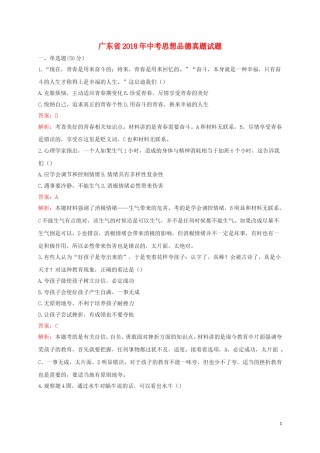 广东省2018年中考思想品德真题试题（含解析）.doc