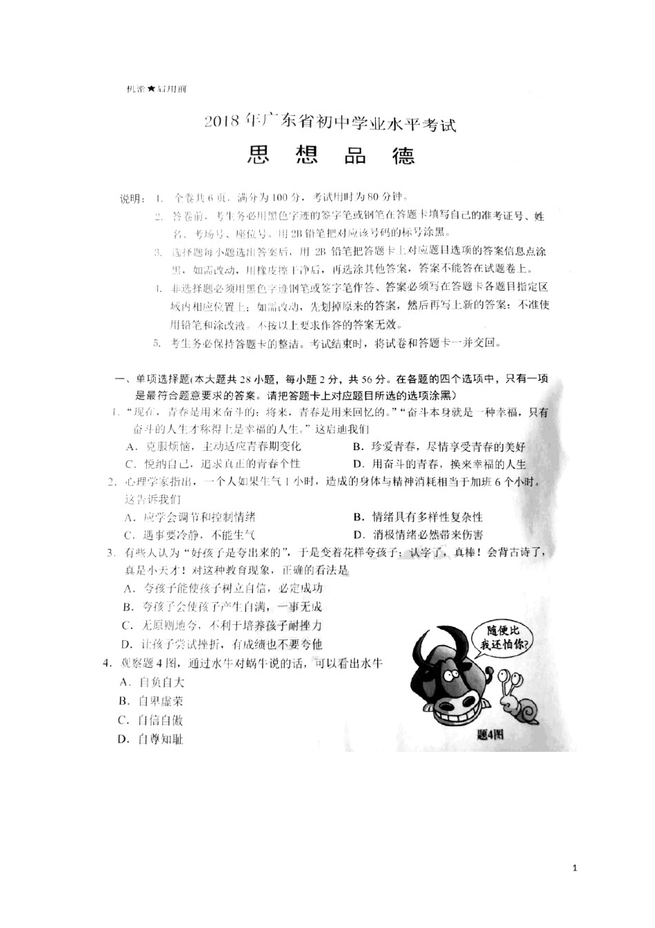广东省2018年中考思想品德真题试题（扫描版，含答案）.doc_第1页