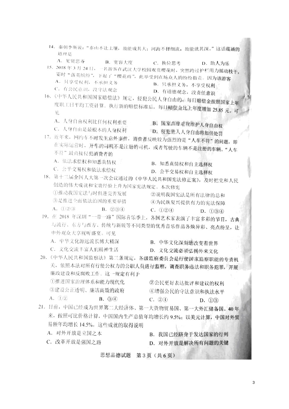 广东省2018年中考思想品德真题试题（扫描版，含答案）.doc_第3页