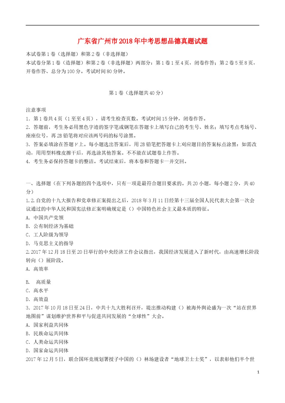 广东省广州市2018年中考思想品德真题试题（含答案）.doc_第1页