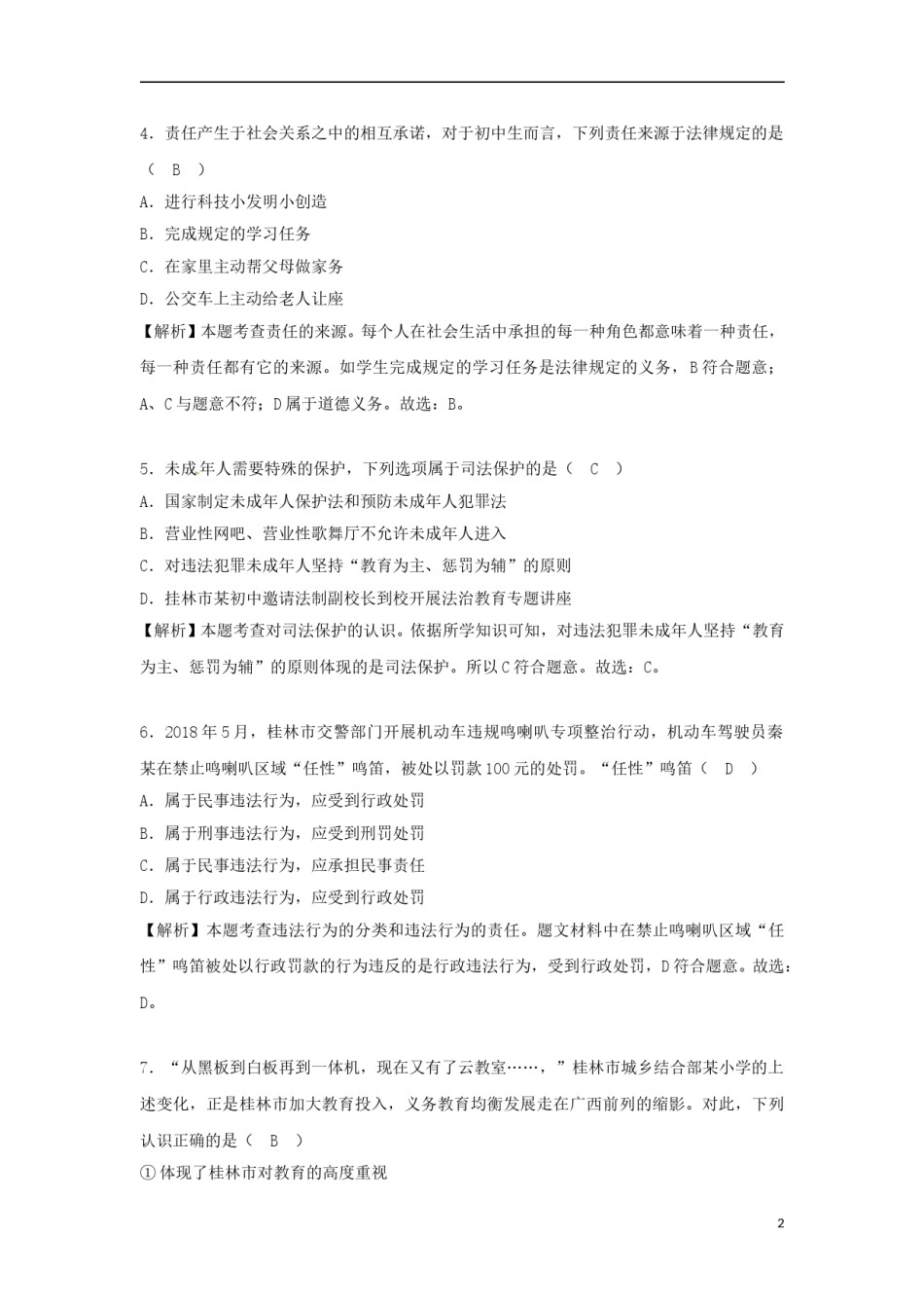 广西桂林市2018年中考思想品德真题试题（含解析）.doc_第2页