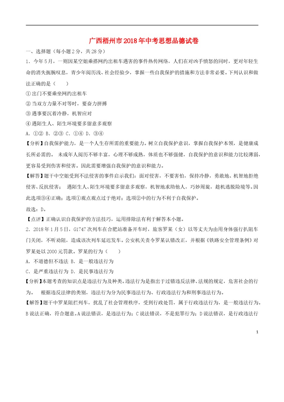 广西梧州市2018年中考思想品德真题试题（含解析）.doc_第1页
